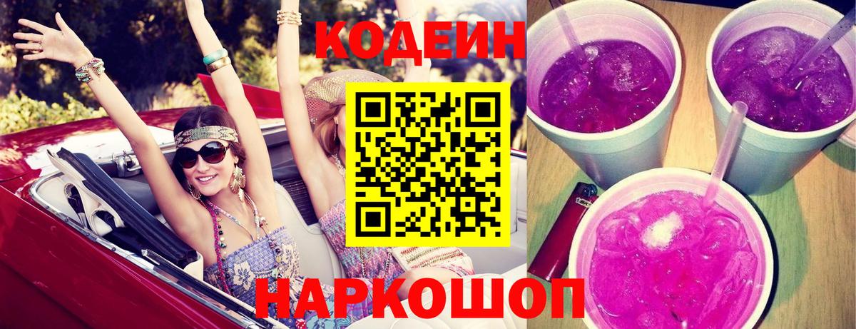 Кодеин напиток Lean (лин) Междуреченск