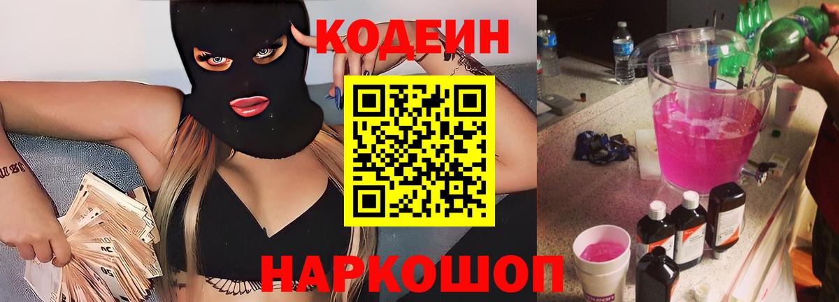 Междуреченск  Codein Purple Drank  Вход с VPN 