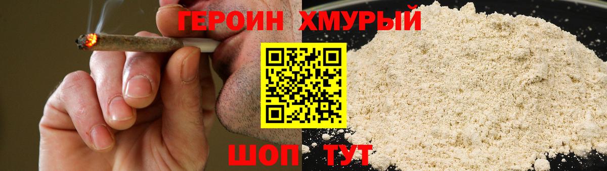 Героин хмурый Междуреченск